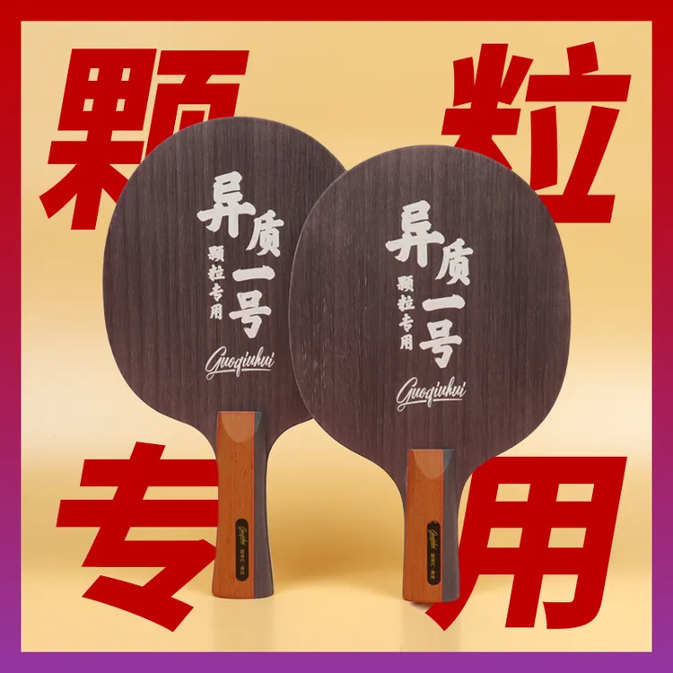 【国球汇】特制 异质一号 颗粒专用 专业级高档乒乓球底板 光板