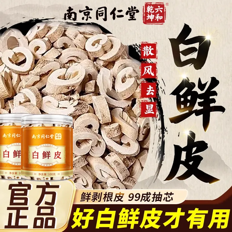 南京同仁白鲜皮中材药房官方旗舰店正品饮泡水喝祛藓皮干风花芊茗