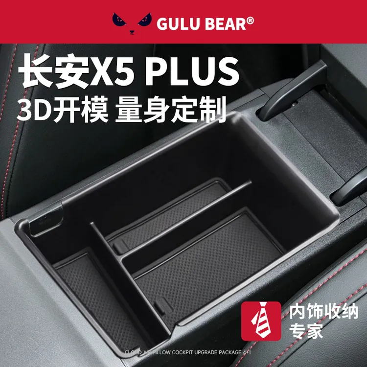 长安二代X5PLUS汽车内饰用品改装配件中控扶手箱储物盒欧尚2025款
