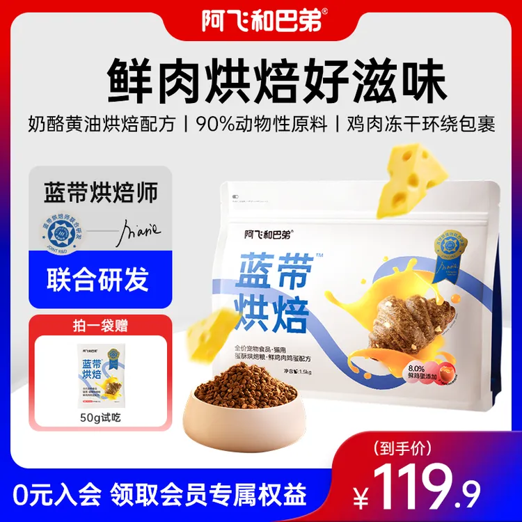 【低温烘焙猫粮】阿飞和巴弟蓝带鸡肉鸡蛋猫粮成幼猫通用无谷猫主粮
