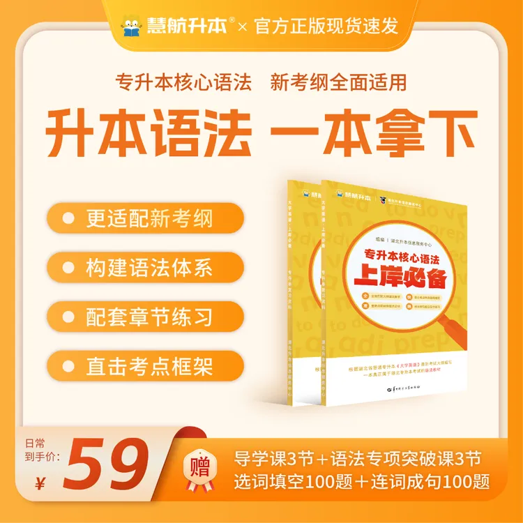 【慧航】湖北专升本英语考纲语法书 教材 升本人必备 配章节练习