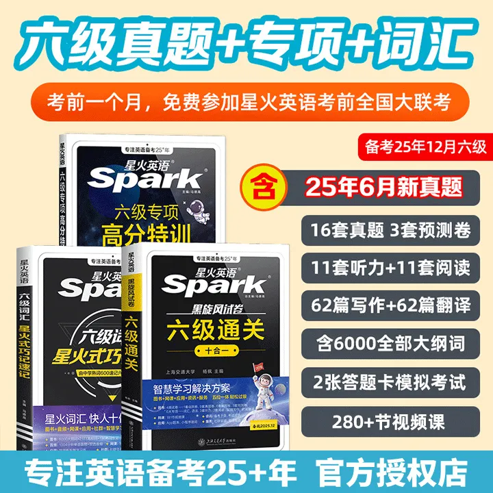 星火英语六级真题2025年12月大学英语四六级英语真题试卷六级通关
