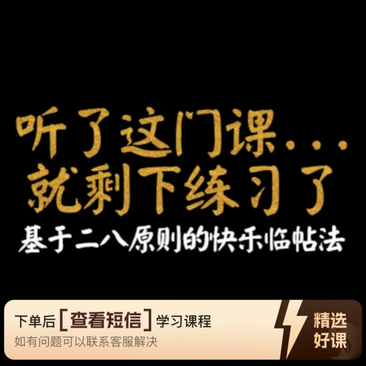 快乐临帖法，基于二八原则（留意短信解锁课程）