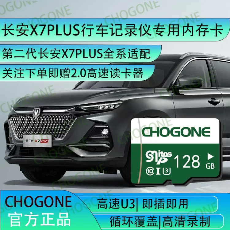 长安x7plus行车记录仪专用内存卡class10储存卡全系通用存储卡