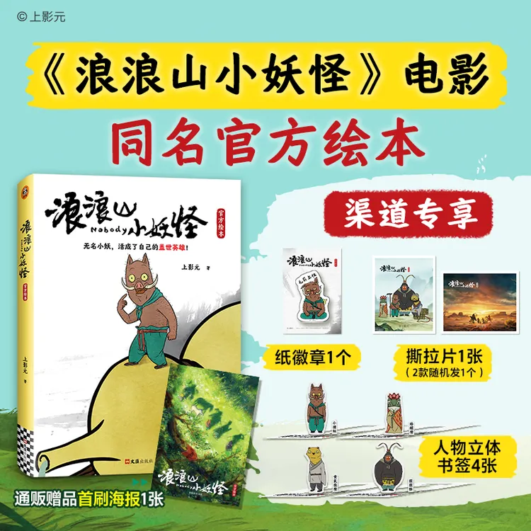 【首刷赠品】浪浪山小妖怪官方绘本中国奇谭小妖怪动画电影漫画书籍