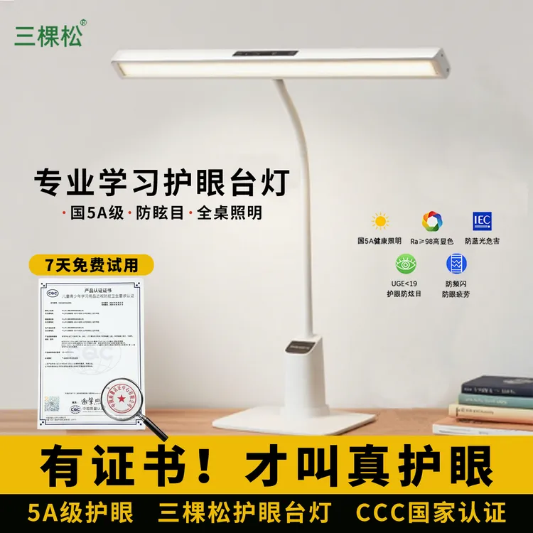 三棵松全光谱护眼台灯智能书桌学生儿童防近视专用无影阅读宿舍