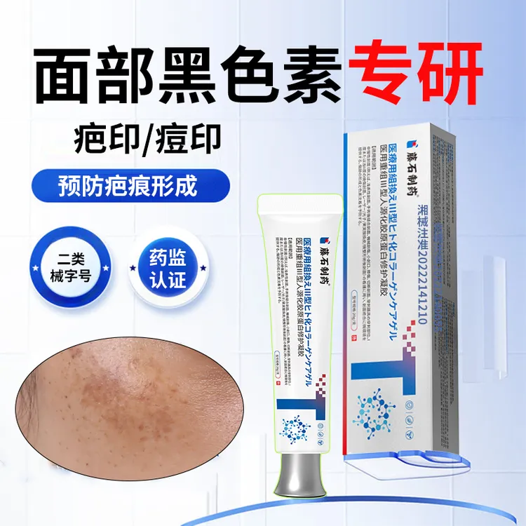 藤石制药面部黑色素沉淀脸上祛痘印修复护淡化色素暗沉脸部疤kh预防疤痕形成及色素沉着医用重组Ⅲ型人源化胶原蛋白修护凝胶