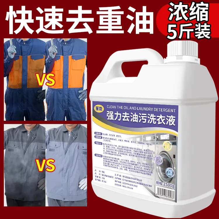 强力去油洗衣液重油污工作服清洗剂神器工业机修衣物除油顽固油渍