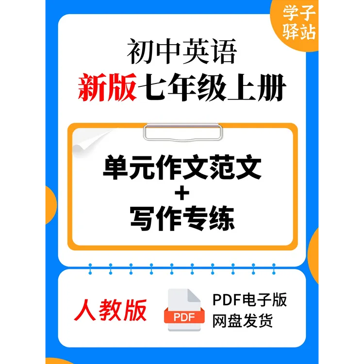 7116-人教版七上全册单元作文范文写作专练PDF电子版大叔