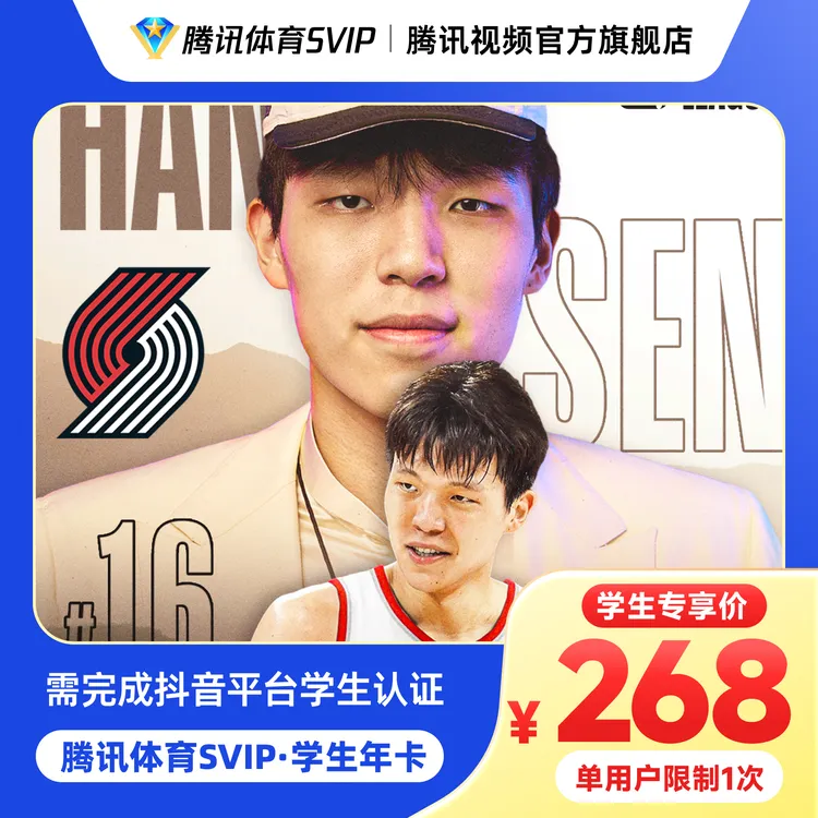 【学生专享】腾讯体育SVIP年卡372天学生专享杨瀚森 gq