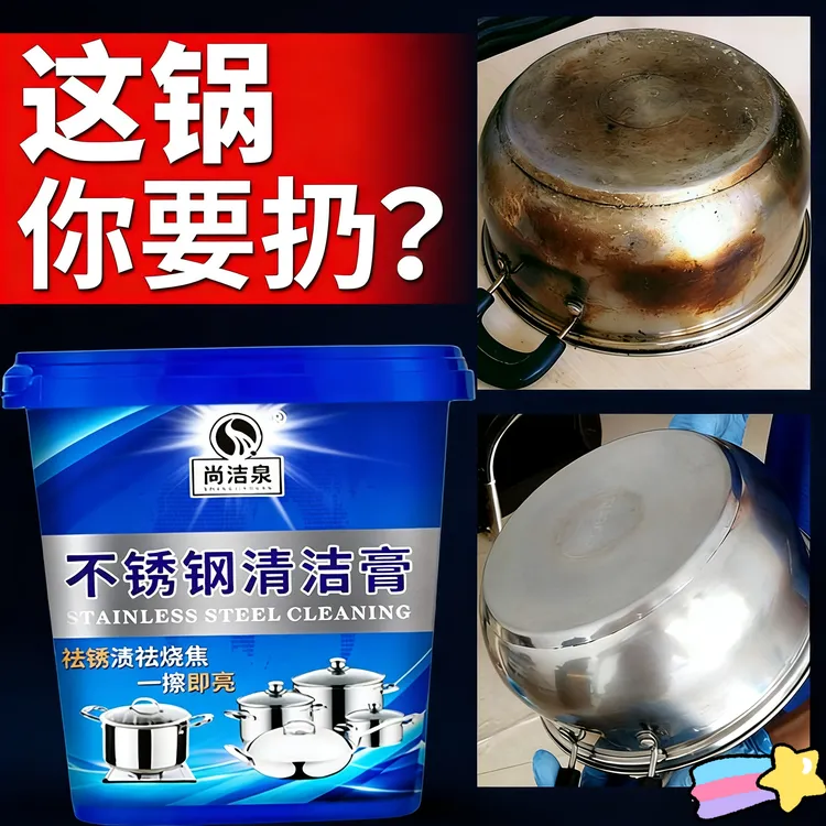 不锈钢清洁膏多功能清洁剂除锈厨房去污除锅底黑垢去烧痕焦渍烧黄