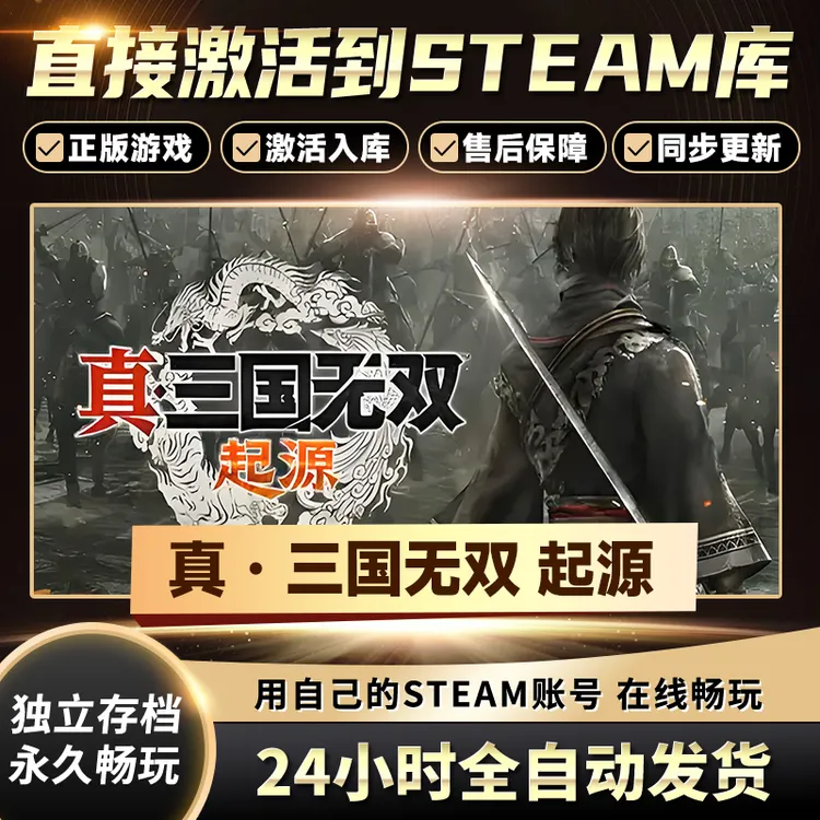 【STEAM游戏】真?三国无双 起源CDKey在线电脑游戏全dlc全区入库
