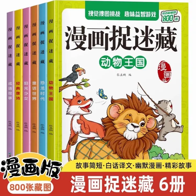 漫画捉迷藏思维训练隐藏的图画书找不同开拓思维益智游戏培养