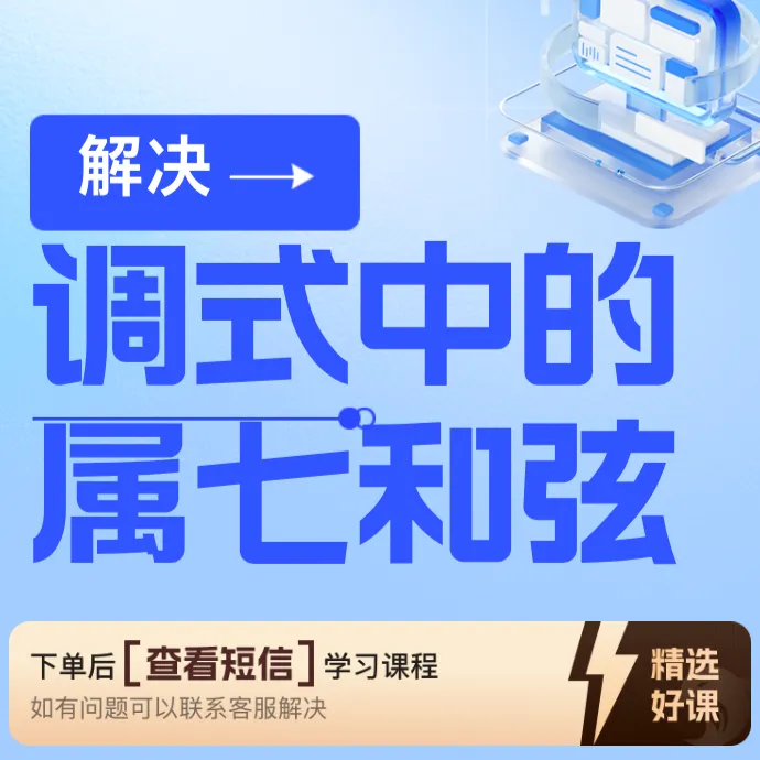 乐理——调式中的属七和弦及解决（留意短信解锁课程）
