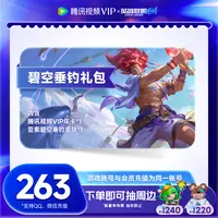 【送抽周边机会】腾讯视频VIP会员+英雄联盟手游皮肤特惠价