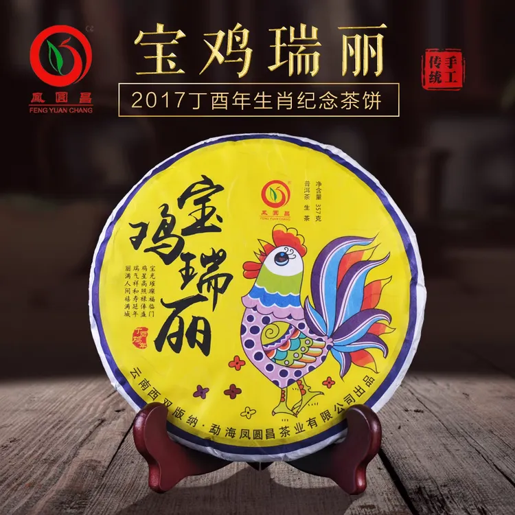 凤圆昌云南勐海普洱茶 生茶 2017年 宝鸡瑞丽 生肖 357g七子饼茶