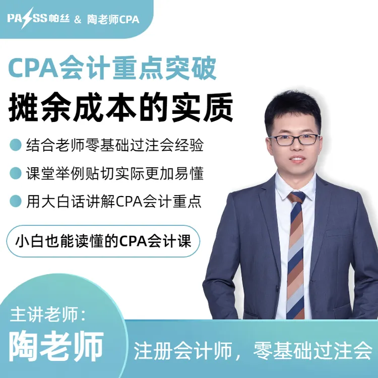 CPA会计重难点突破之摊余成本的实质
