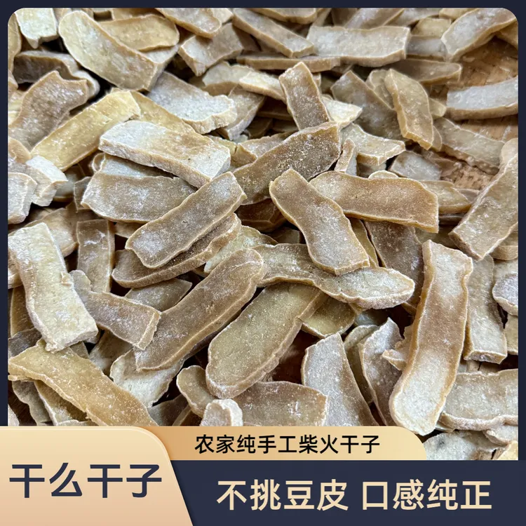 【干么干子】舒城农家纯手工柴火干子不挑豆皮腌干子
