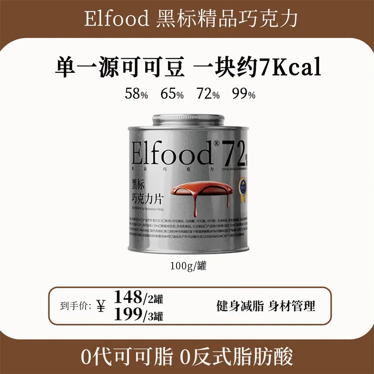 Elfood黑标精品巧克力超模小银罐纯可可脂自律期明星同款