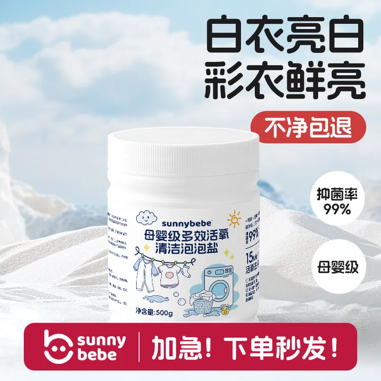 【不净包退】sunnybebe母婴级清洁泡泡盐多效去渍增白爆炸盐活氧泡