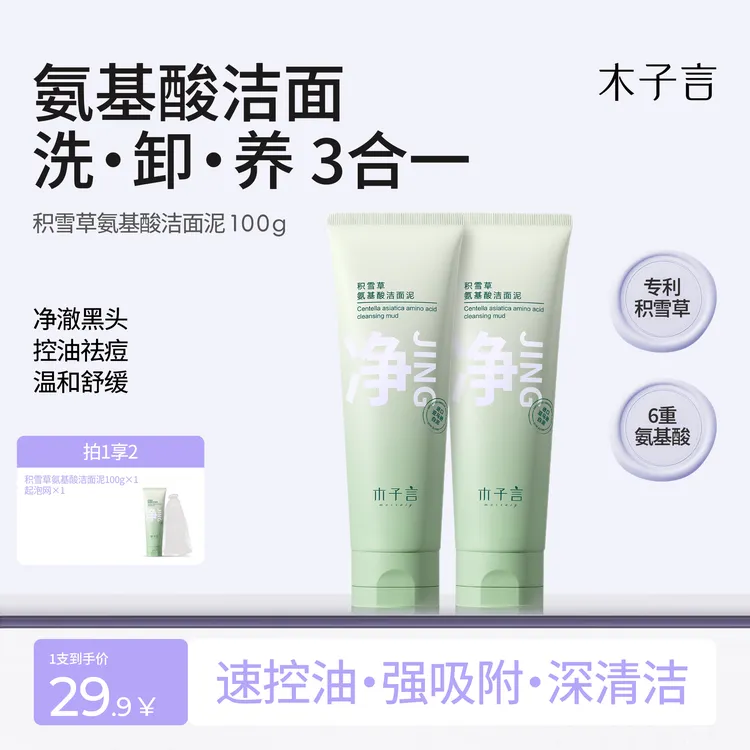 【专攻黑头 细腻毛孔】木子言积雪草氨基酸洁面泥深清洁嫩滑肌肤