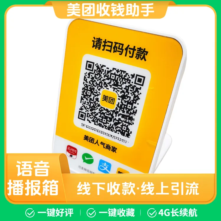 美团收款设备语音播报器收钱4G网络无需手机蓝牙微信支付宝二合一