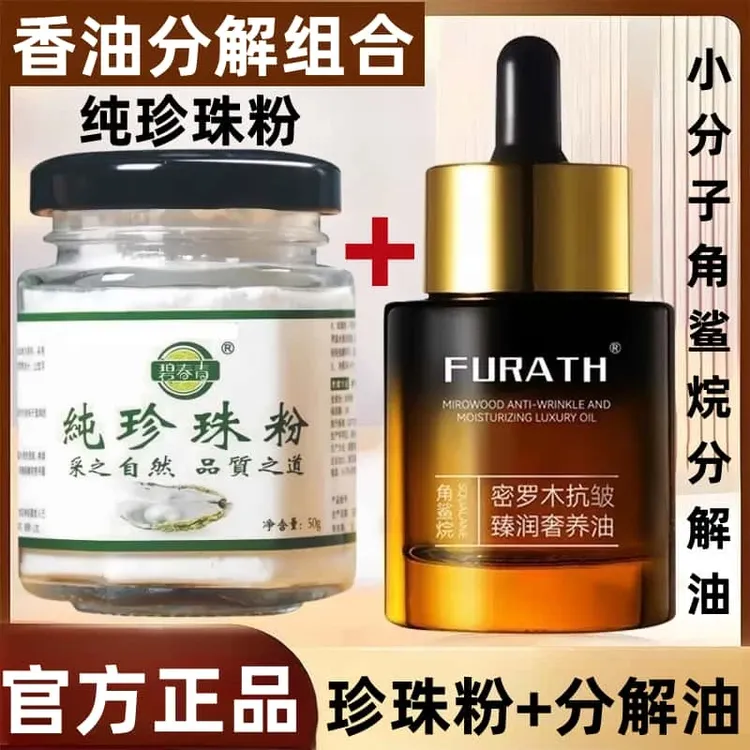 【分解组合装】纯珍珠粉+小分子角鲨烷分解油祛黄提亮抗皱透亮光泽