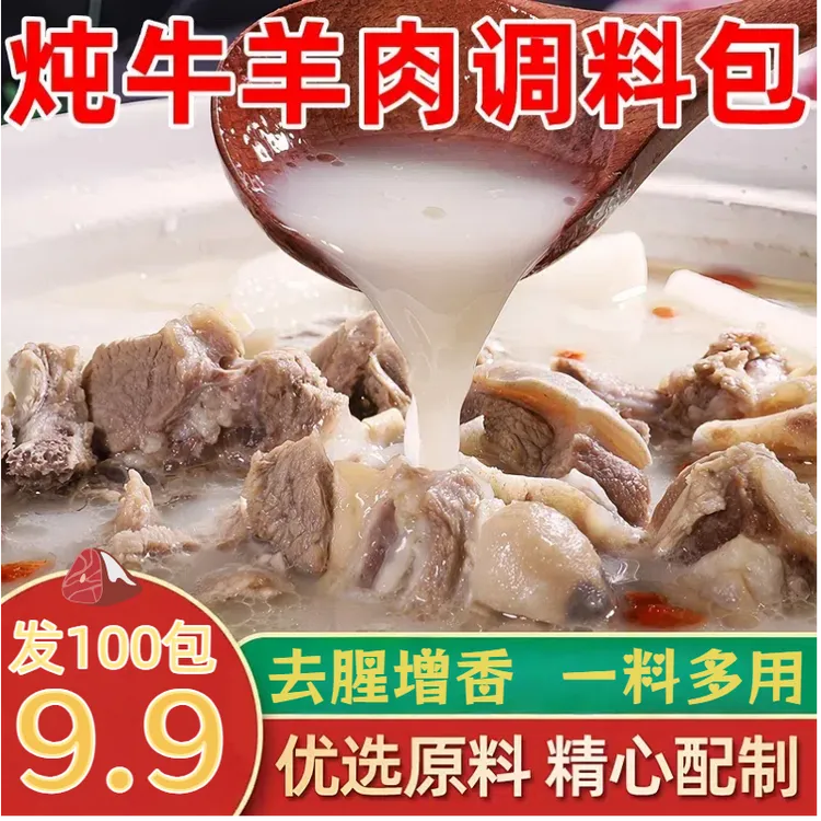 【活动！发100包】炖牛羊肉调料包清炖家用羊排骨头专用火锅汤料