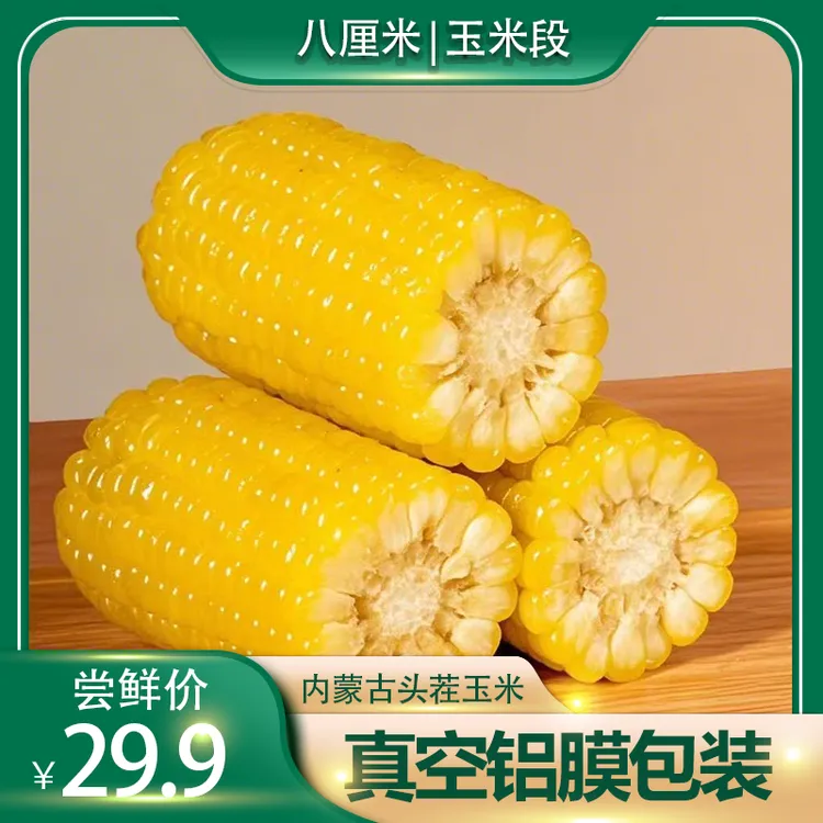 头茬黄金八厘米新玉米段糯玉米真空包装早餐东北黏苞米八厘米玉米商品图