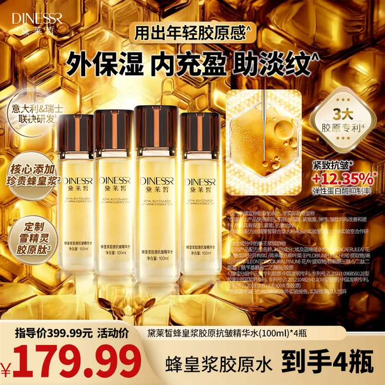 【到手4瓶】黛莱皙蜂皇浆胶原抗皱精华水紧致保湿脸部护肤品H891