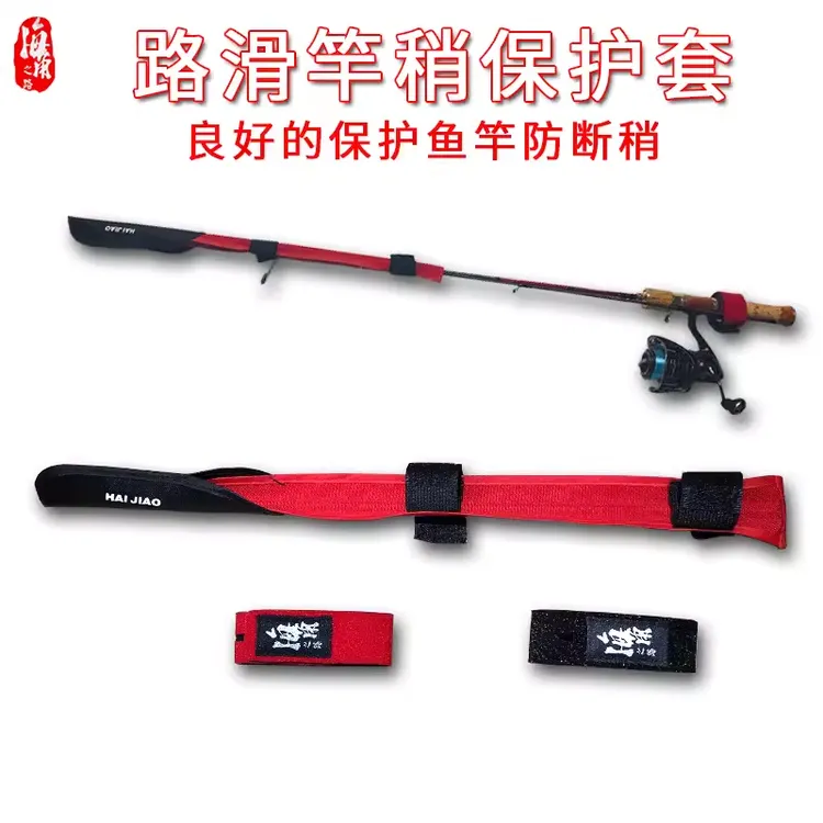 海角路滑竿路亚竿竿稍保护套束竿带不拆轮收纳竿包护竿套方便快捷
