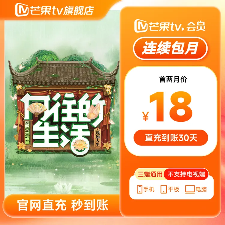 【芒果tv旗舰店】连续包月芒果tv会员 月卡 直充 不支持电视 