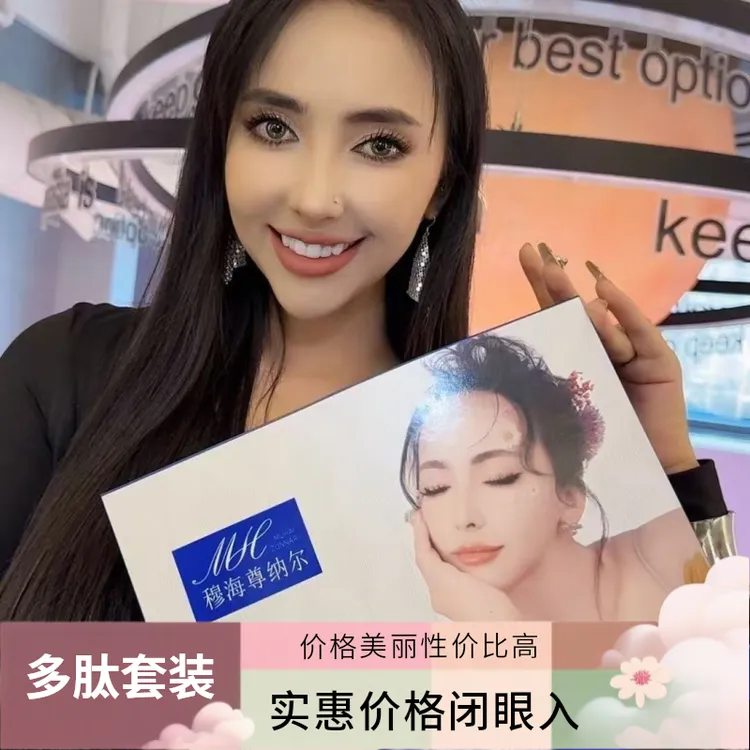 （送三件礼物）穆海多肽美颜补水保湿护理必备穆海套盒护肤品正品