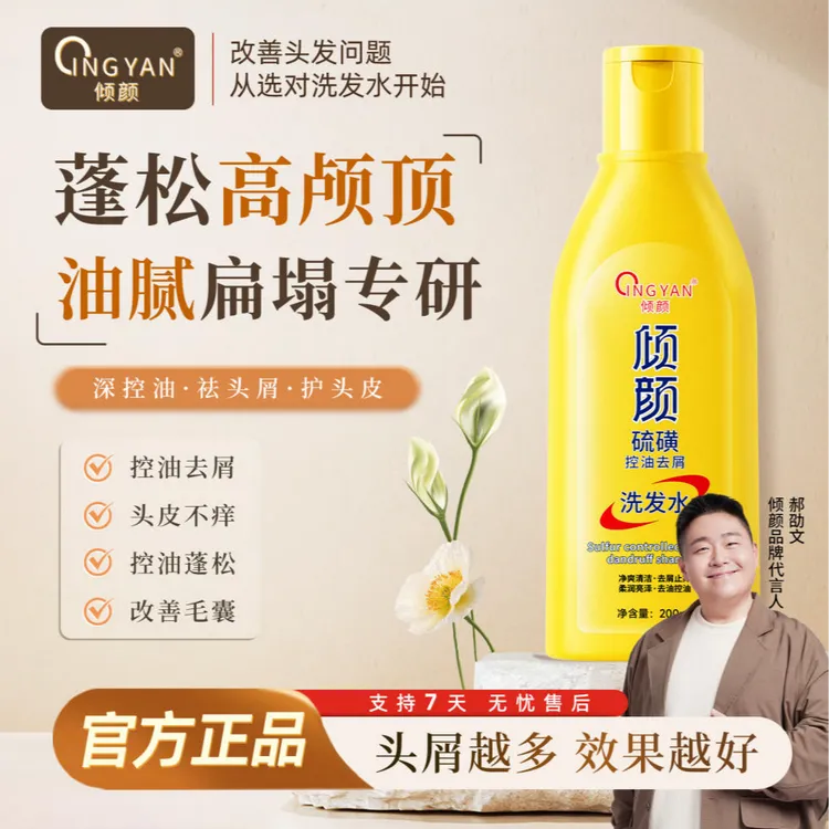 【双旦大促明星同款】倾颜硫磺控油去屑洗发水控油清洁蓬松止痒护发商品图