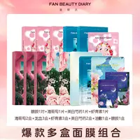 【主播专属】FAN BEAUTY DIARY 爆款多盒面膜组合