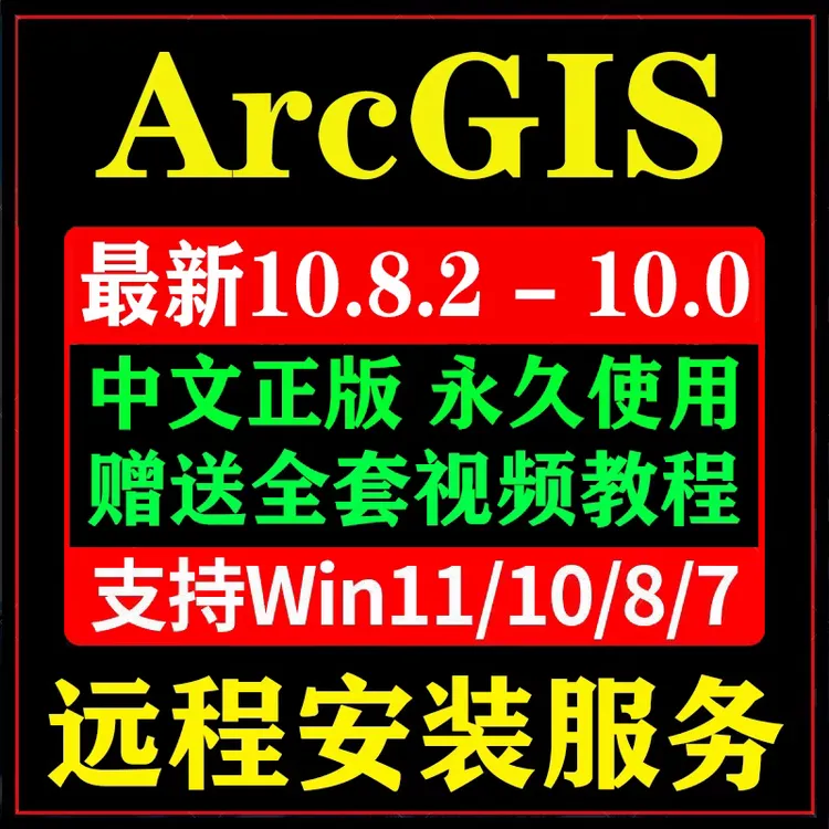 ArcMap10.8 10.2 10.3 10.4 10.5 10.6 10.7 远程安装10.8 GIS