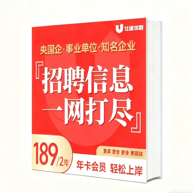 [两年版] 央国企&知名企业 岗位集成 智能选岗系统