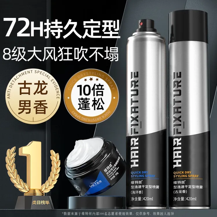 速干定型喷雾男士发型持久定型发胶古龙香发泥自然蓬松保湿啫喱水