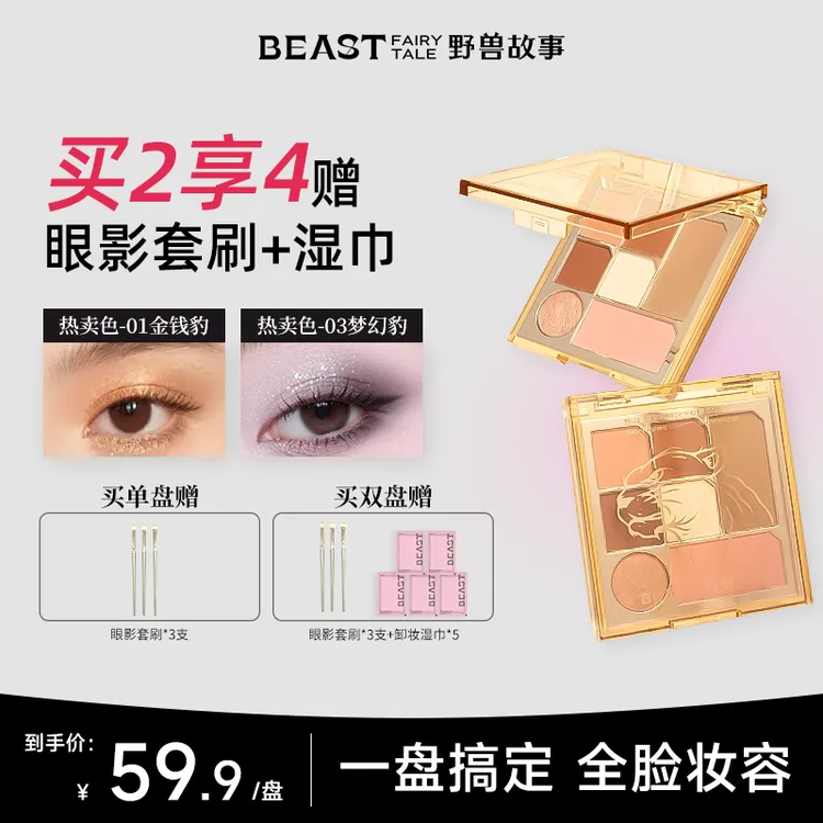 【叫捷姐推荐】BEAST野兽故事/七色眼影综合盘高光修容腮红一体盘