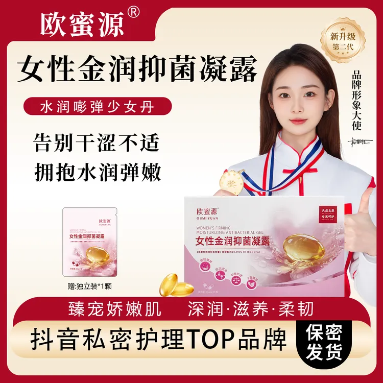 欧蜜源紧润少女丹【拍3盒惊喜价】私处养护凝露抑菌温和护理抑菌液