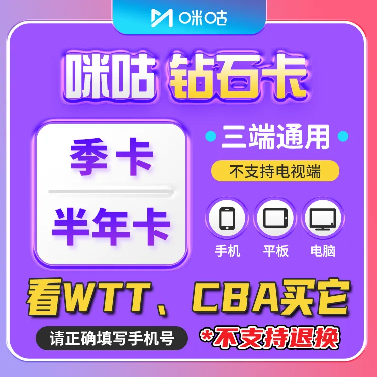 【WTT/CBA可看】咪.咕.钻石季卡/半年卡 每月赠8张通看券