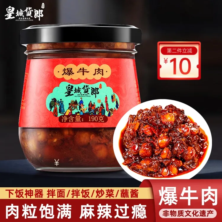 【限量促销】皇城货郎爆牛肉宫廷配方非遗下饭拌饭拌面190g/瓶*2