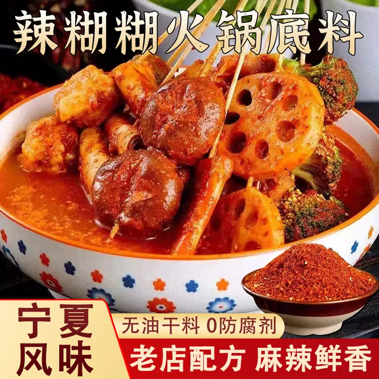【无油干料】宁夏风味辣糊糊底料火锅串串调味料网红爆款麻料包