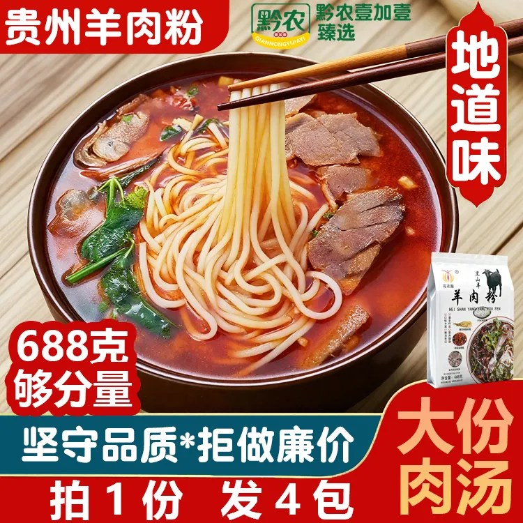 贵州羊肉粉毕节米线粉丝非水城特产速食小吃大包量688克