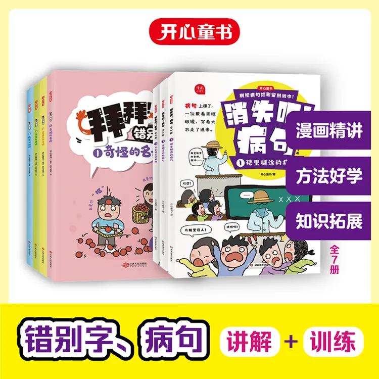 开心【拜拜错别字+消失吧病句】漫画图解语文小处不丢分 小学