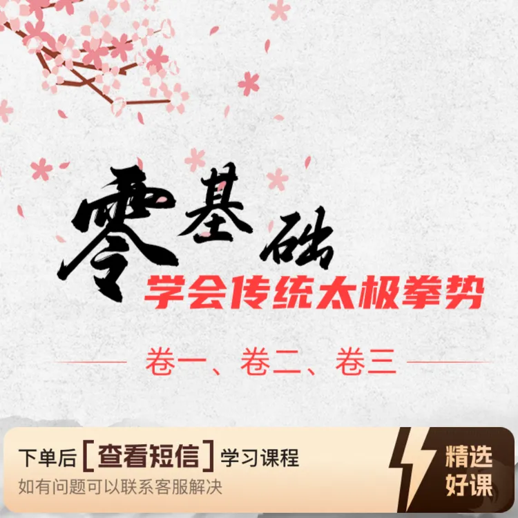 零基础学会传统太极拳势卷一、卷二、卷三（留意短信解锁课程）