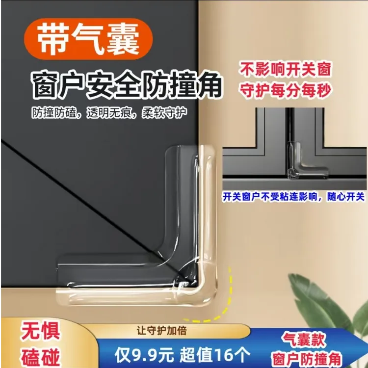 【气囊款】窗户防撞角安全保护直角防撞贴儿童老人防磕碰窗户防撞贴