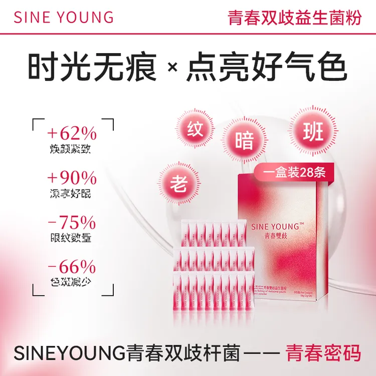 【视频】SINE YOUNG 青春菌 青春双歧女性益生菌粉成人淡纹淡斑专利