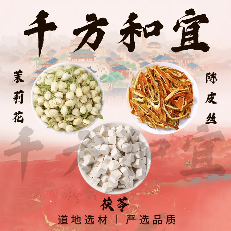 排浊香香茶【茉莉花+茯苓+陈皮丝】组合原材料的功效与作用独立包装