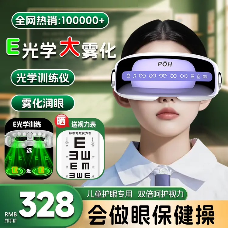 【院线同款视训仪】POH儿童眼部护眼仪蒸汽雾化热敷按摩器缓解疲劳